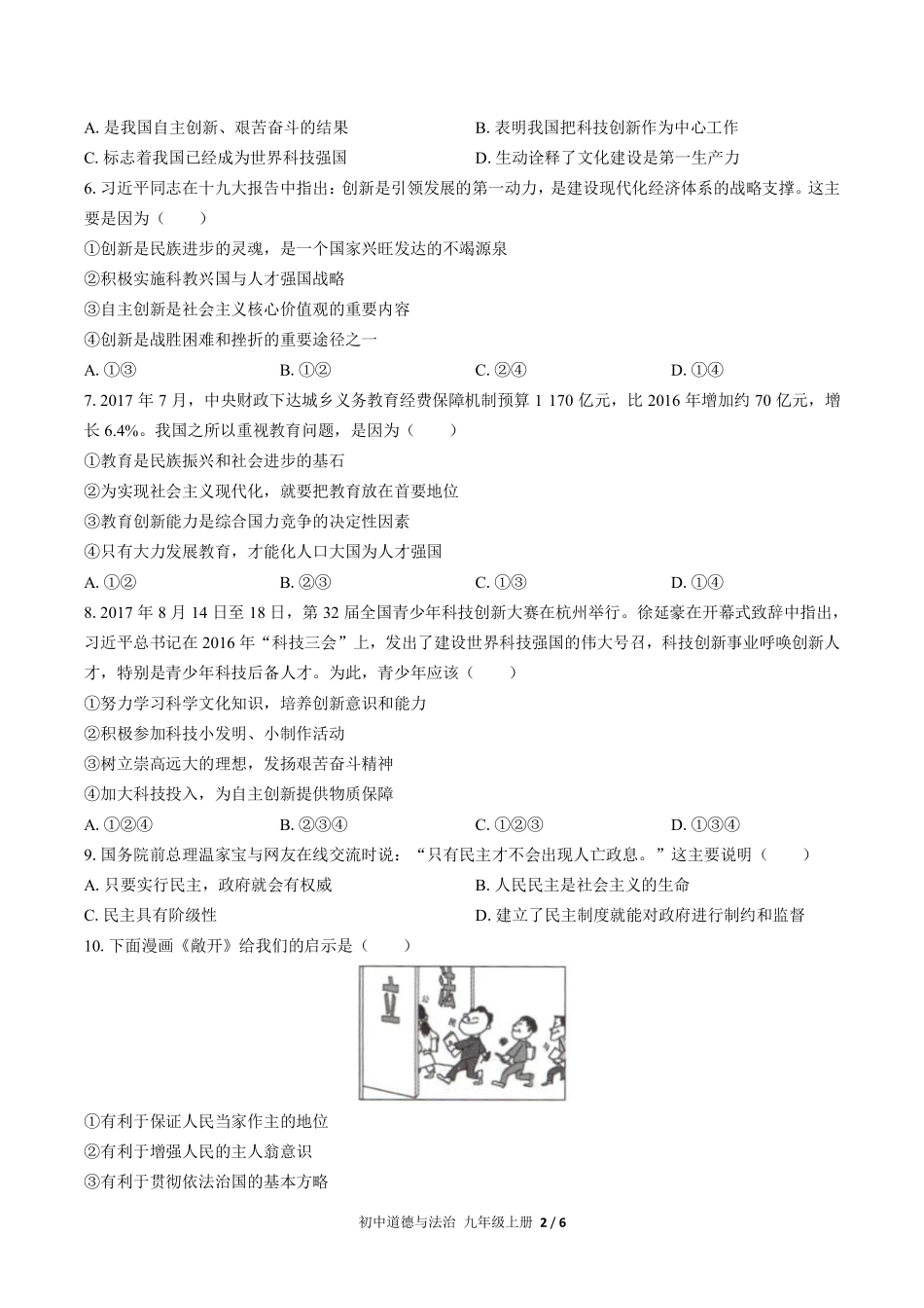 人教版部编版初中道德与法治九年级上册期中测试03含答案解析.pdf_第2页