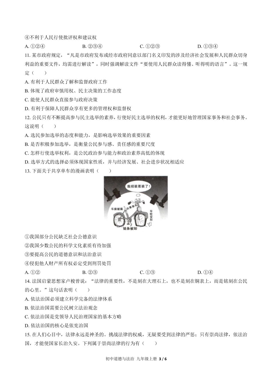 人教版部编版初中道德与法治九年级上册期中测试03含答案解析.pdf_第3页