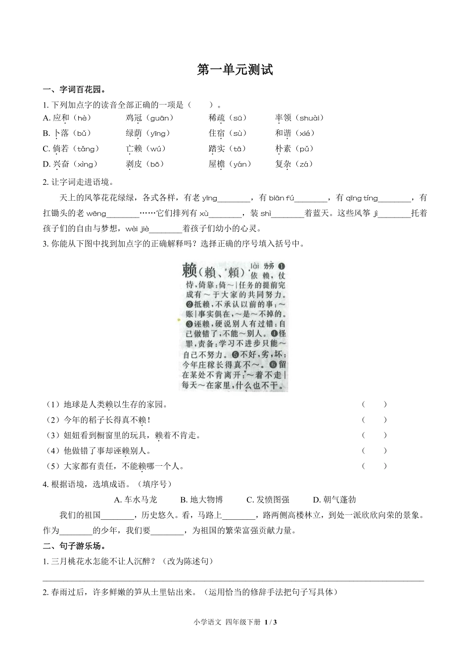 人教版部编版小学语文四年级下册第一单元测试试卷含答案01.pdf_第1页