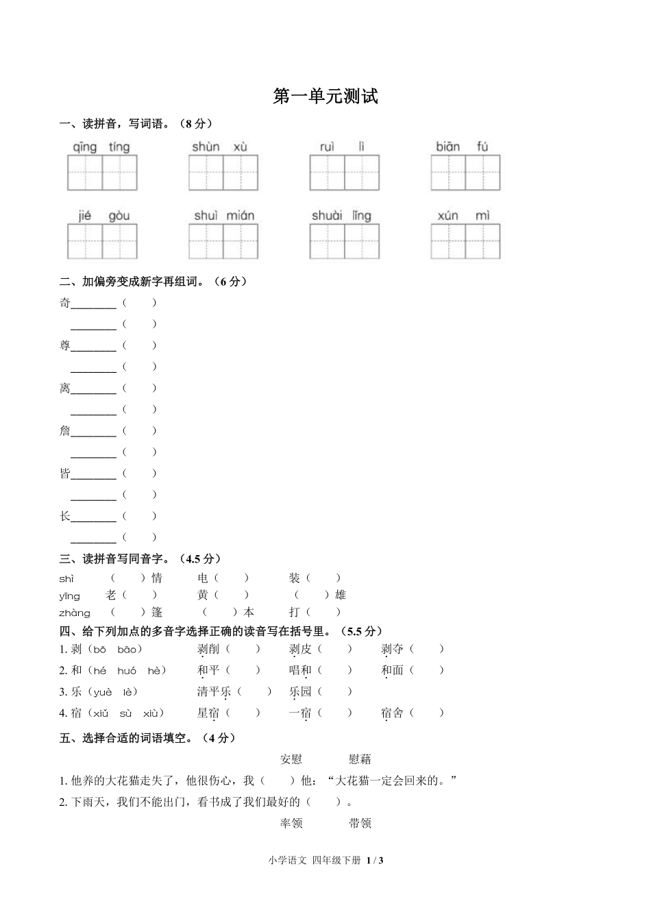 人教版部编版小学语文四年级下册第一单元测试03含答案解析.pdf_第1页