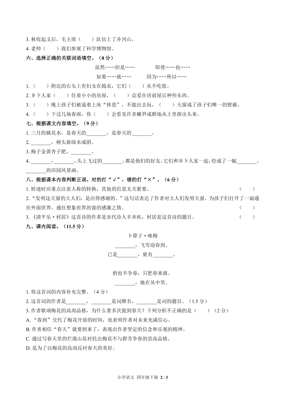 人教版部编版小学语文四年级下册第一单元测试03含答案解析.pdf_第2页