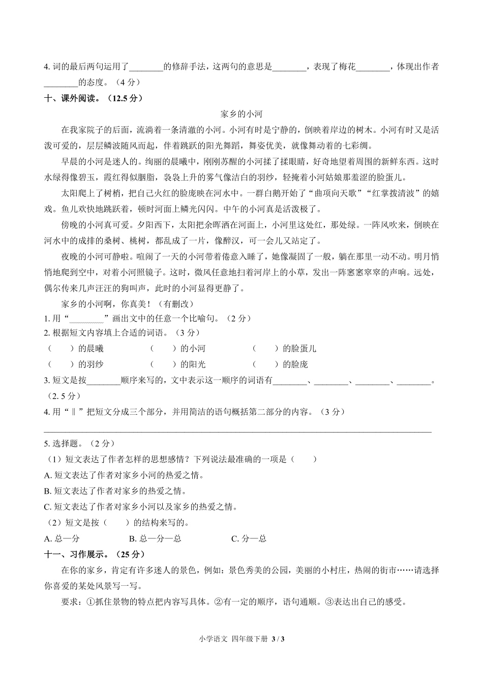 人教版部编版小学语文四年级下册第一单元测试03含答案解析.pdf_第3页