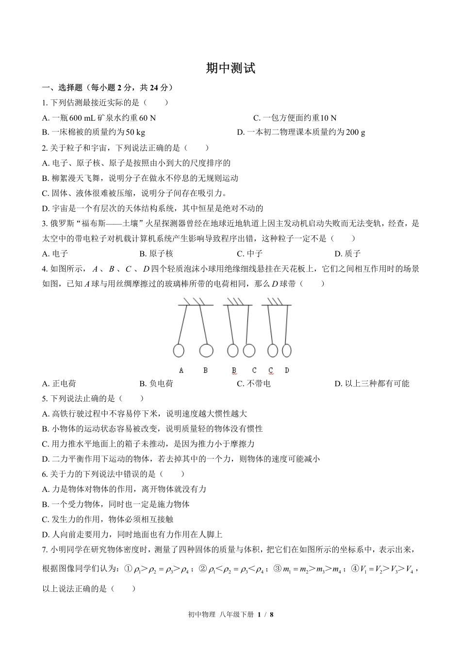 苏科版初中物理八年级下册期中测试02含答案解析.pdf_第1页