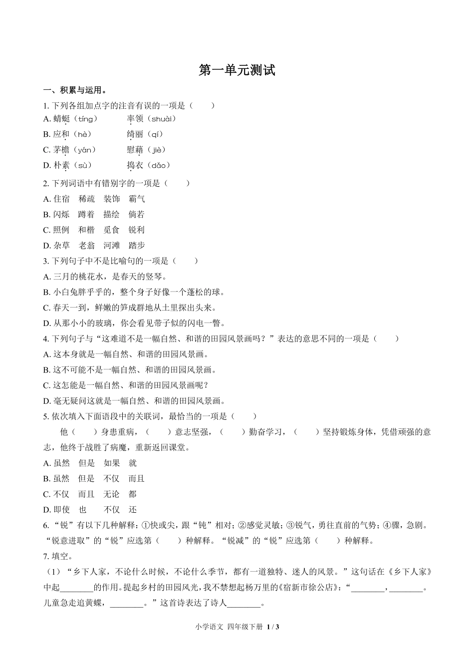 人教版部编版小学语文四年级下册第一单元测试02含答案解析.pdf_第1页