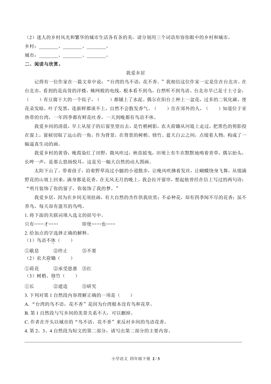 人教版部编版小学语文四年级下册第一单元测试02含答案解析.pdf_第2页