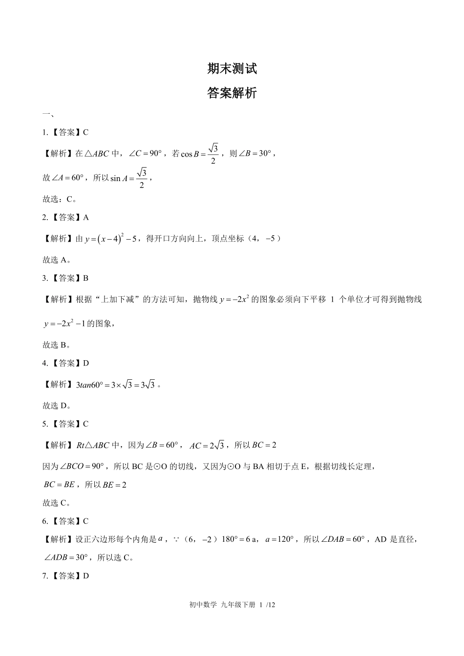 北师大版-初中数学九年级下册期末测试试卷01含答案在前.pdf_第1页