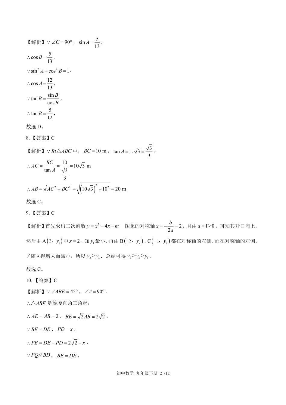 北师大版-初中数学九年级下册期末测试试卷01含答案在前.pdf_第2页