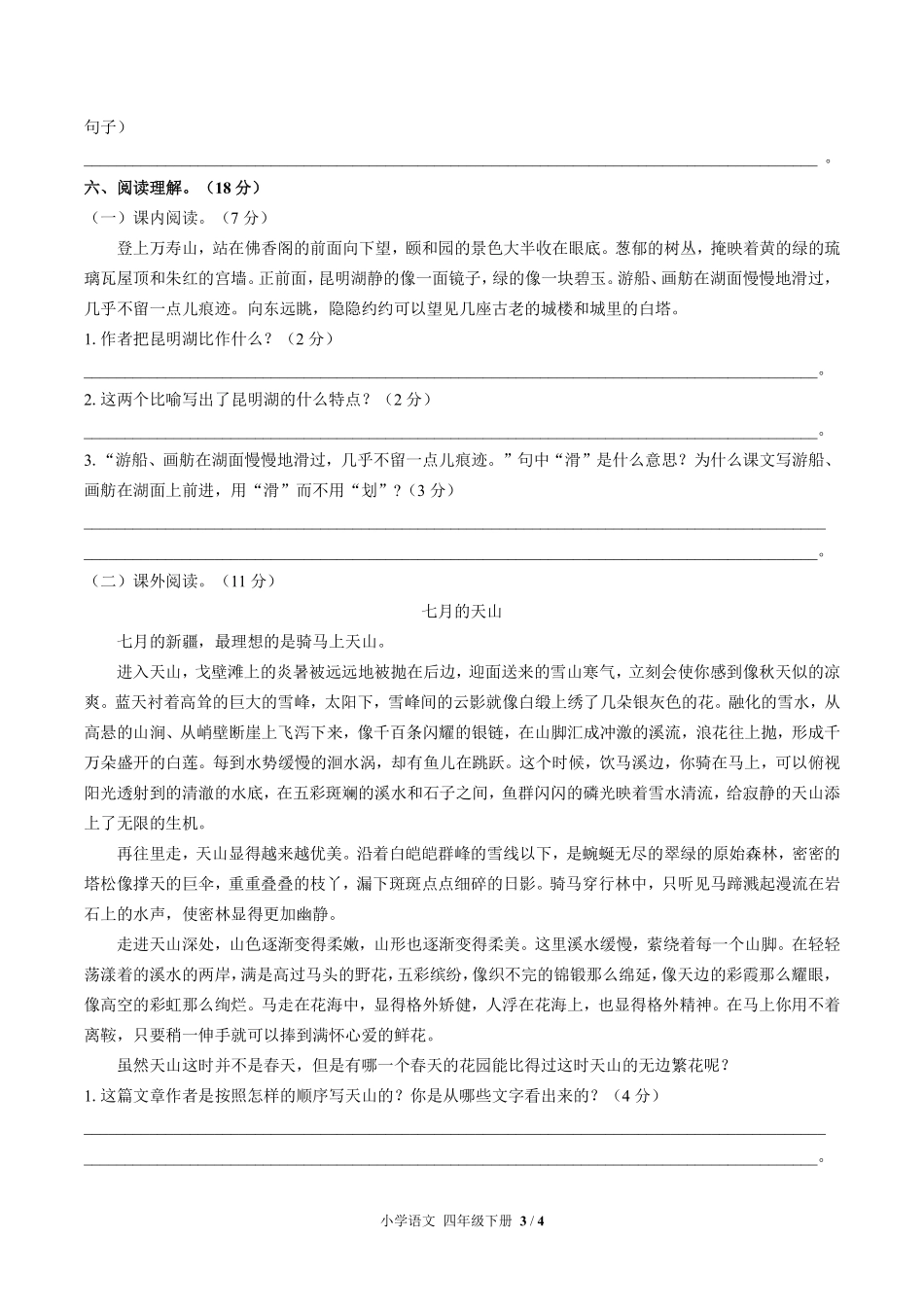 人教版部编版小学语文四年级下册第五单元测试试卷含答案03.pdf_第3页