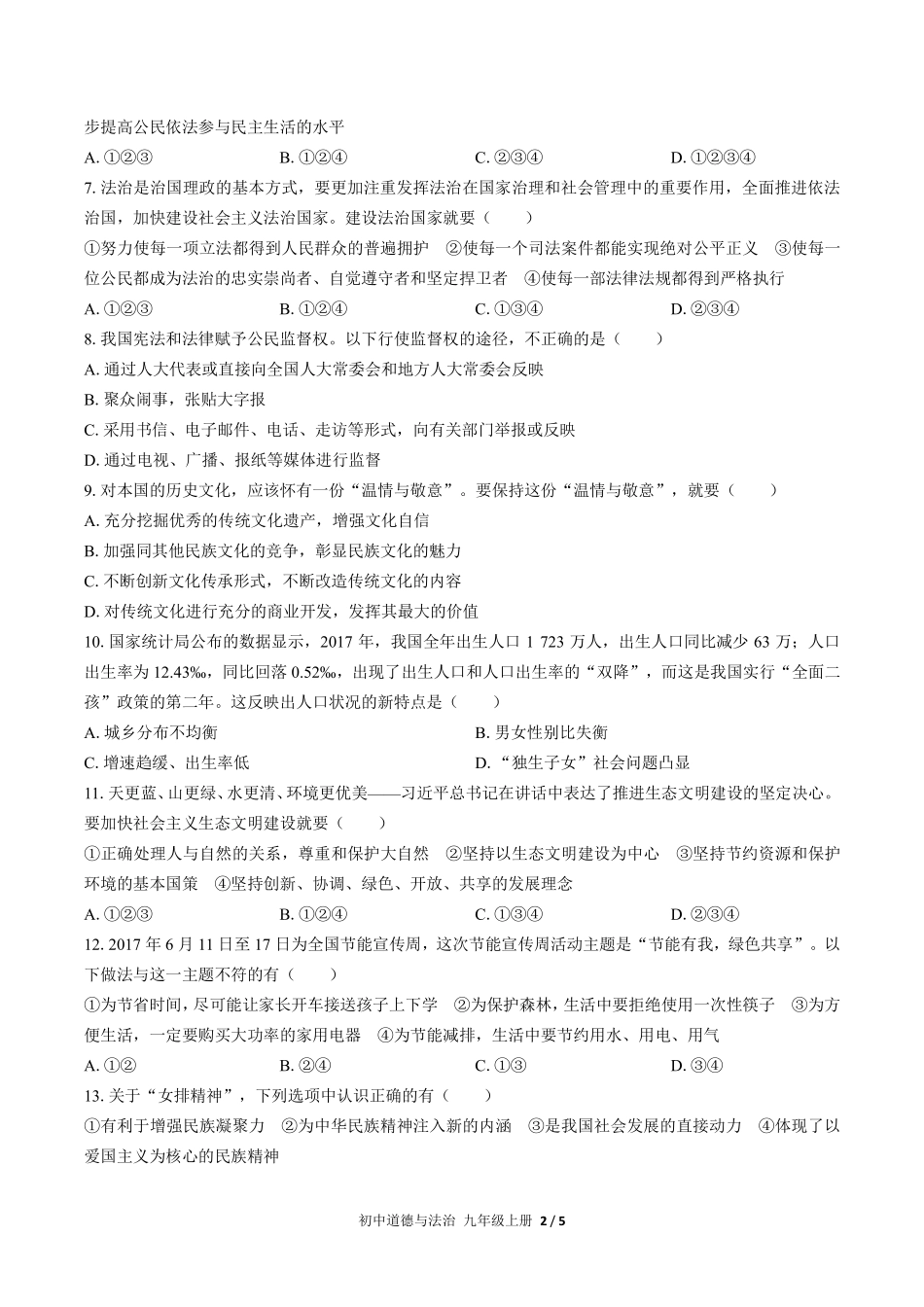 人教版部编版初中道德与法治九年级上册期末测试01含答案解析.pdf_第2页
