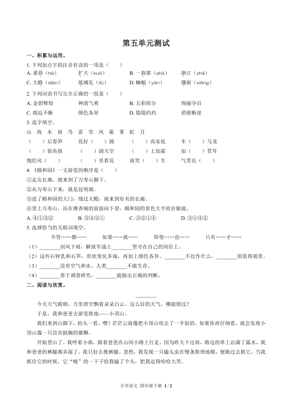 人教版部编版小学语文四年级下册第五单元测试试卷含答案02.pdf_第1页