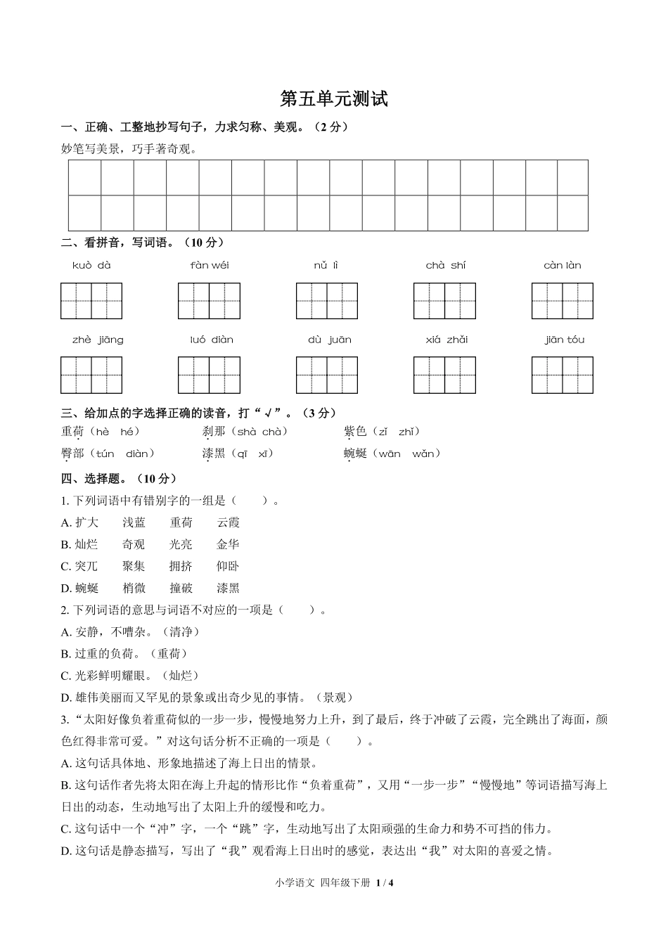 人教版部编版小学语文四年级下册第五单元测试03含答案解析.pdf_第1页