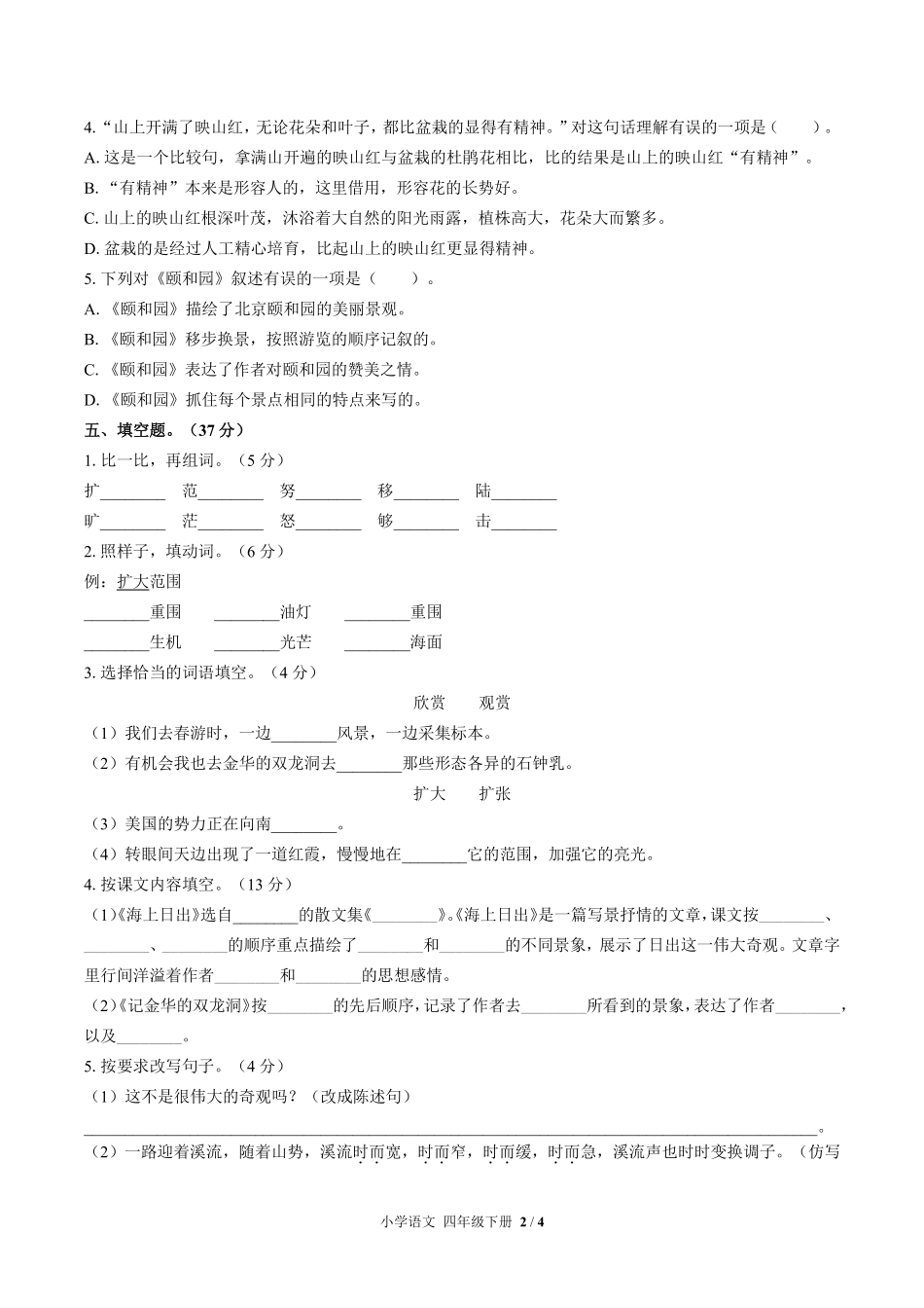人教版部编版小学语文四年级下册第五单元测试03含答案解析.pdf_第2页