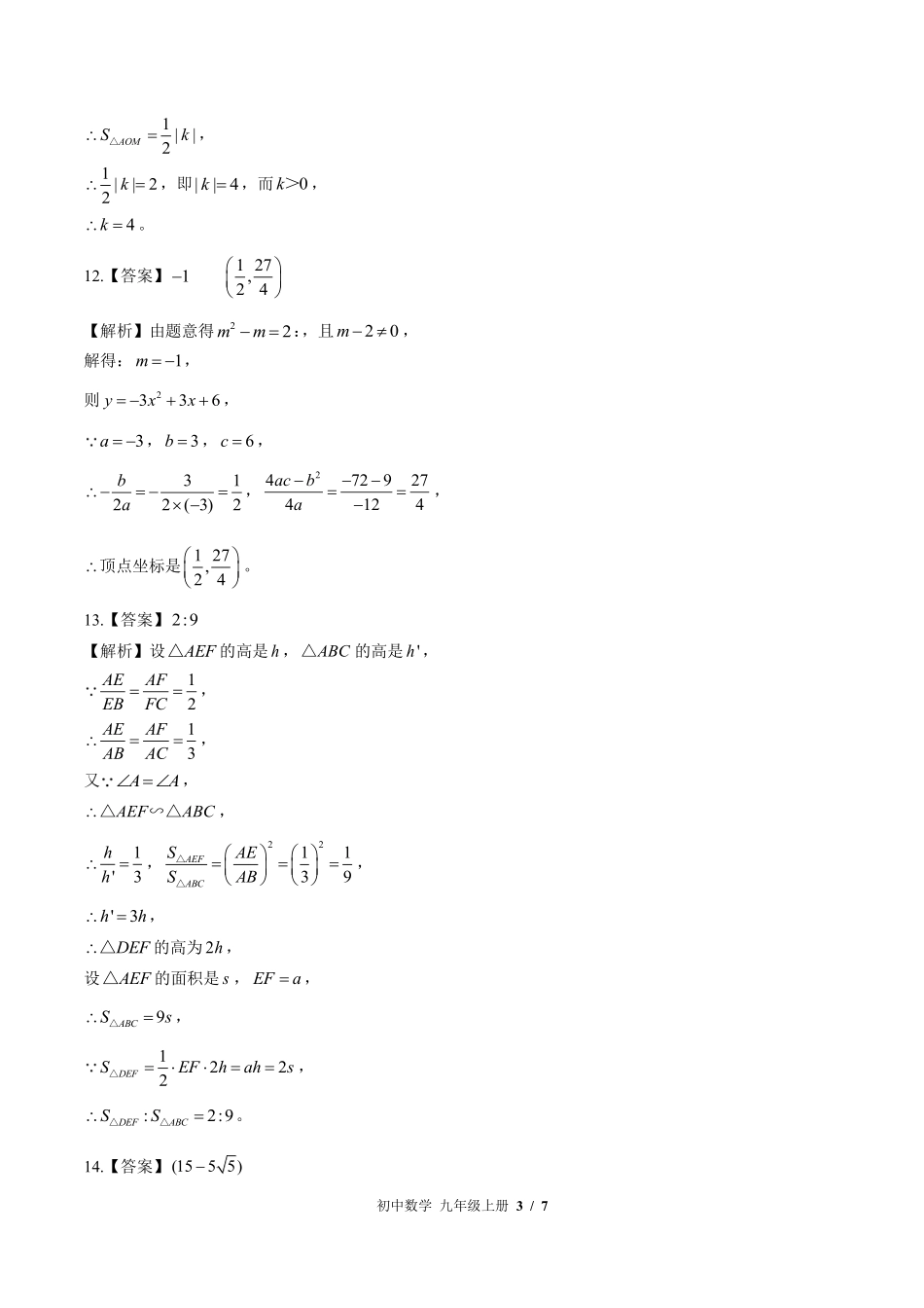 北师大版-初中数学九年级上册期中测试试卷03含答案在前.pdf_第3页