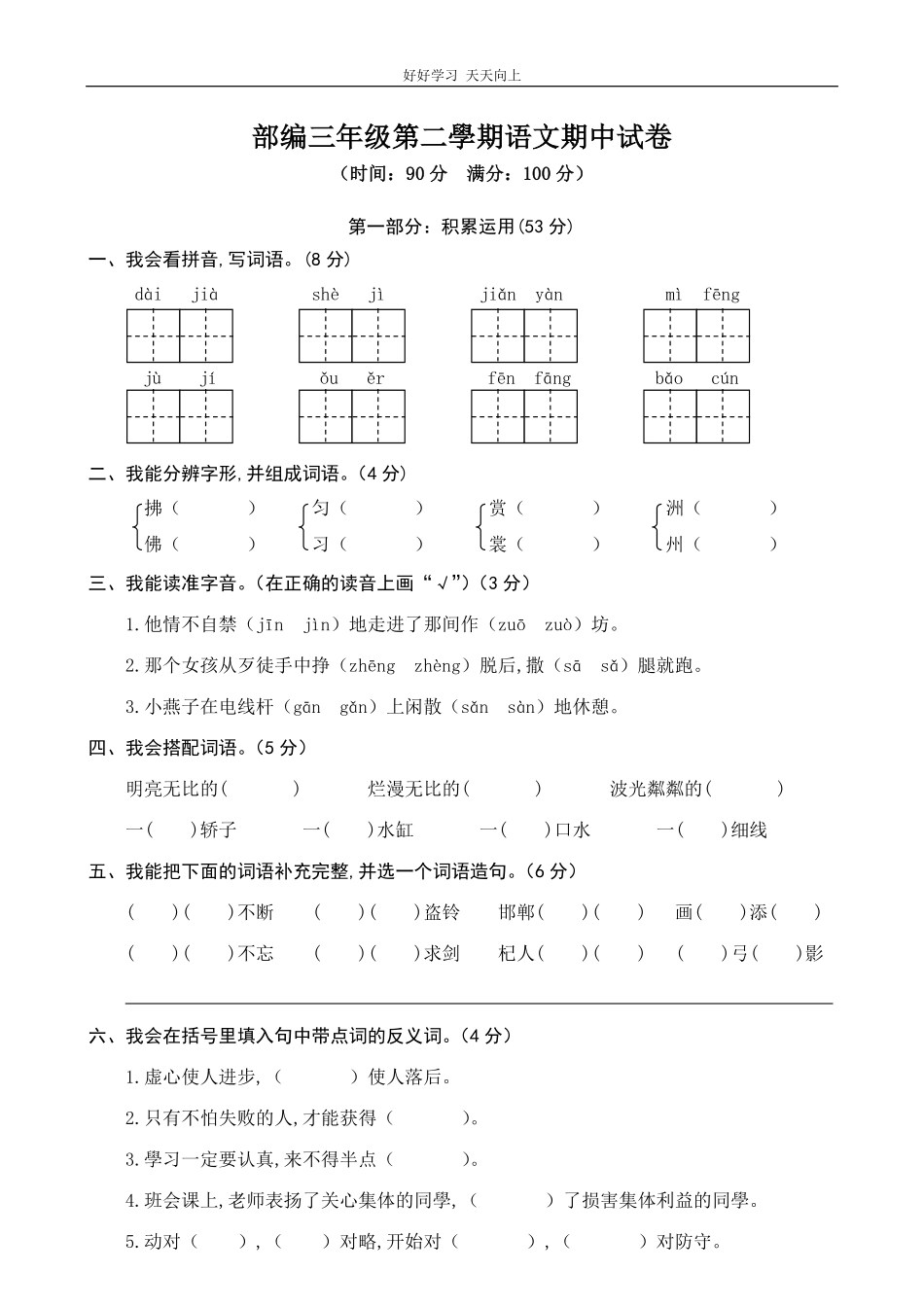 部编三年级下册语文期中检测试卷6含答案.pdf_第1页