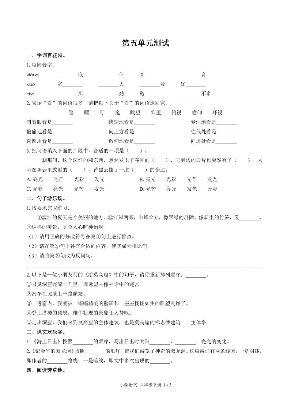 人教版部编版小学语文四年级下册第五单元测试01含答案解析.pdf_第1页