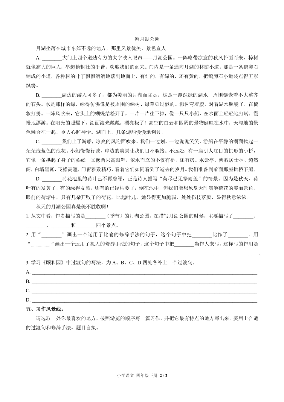人教版部编版小学语文四年级下册第五单元测试01含答案解析.pdf_第2页
