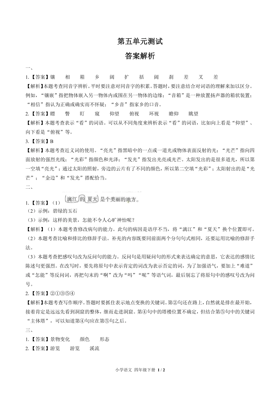 人教版部编版小学语文四年级下册第五单元测试01含答案解析.pdf_第3页
