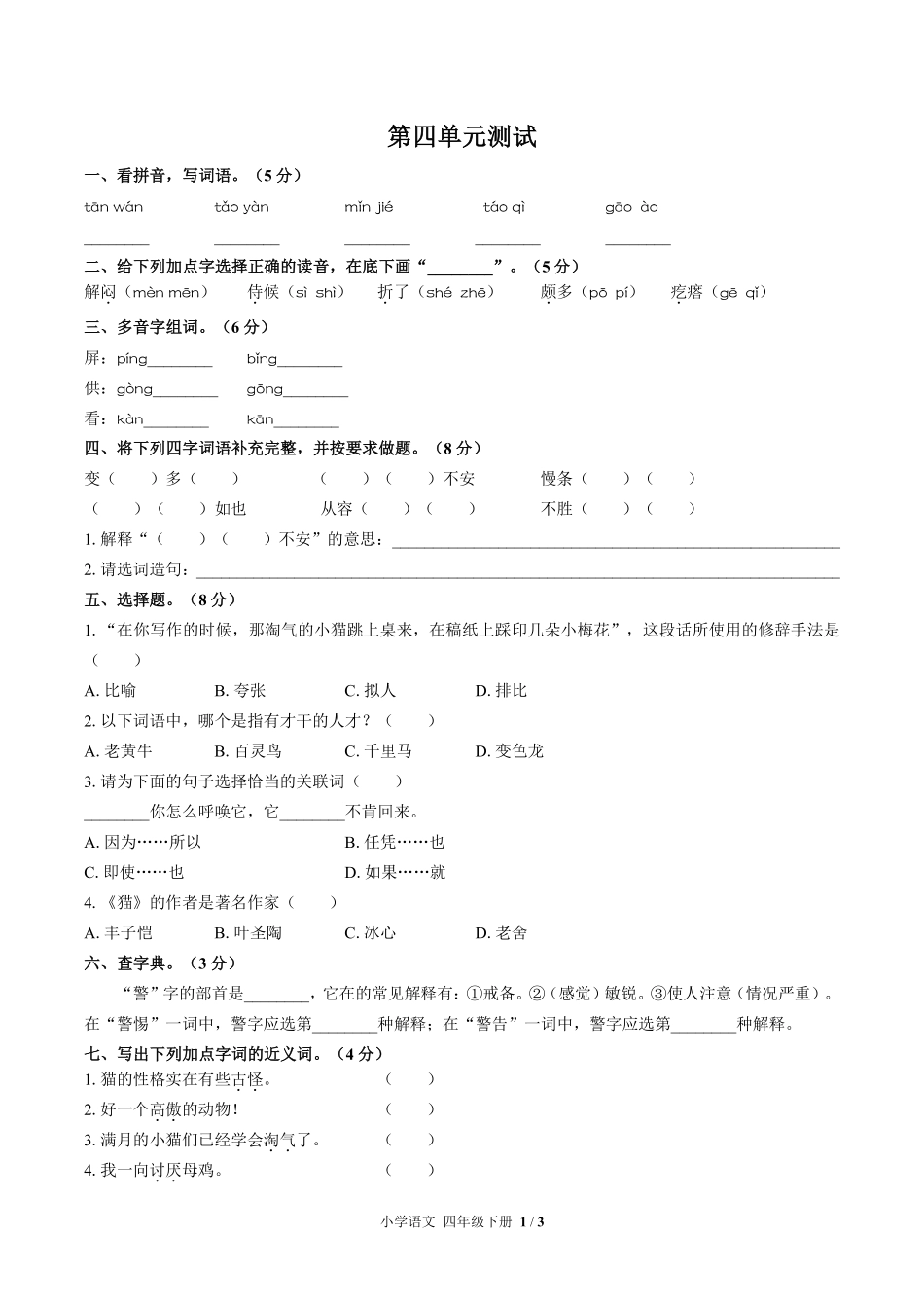 人教版部编版小学语文四年级下册第四单元测试试卷含答案03.pdf_第1页