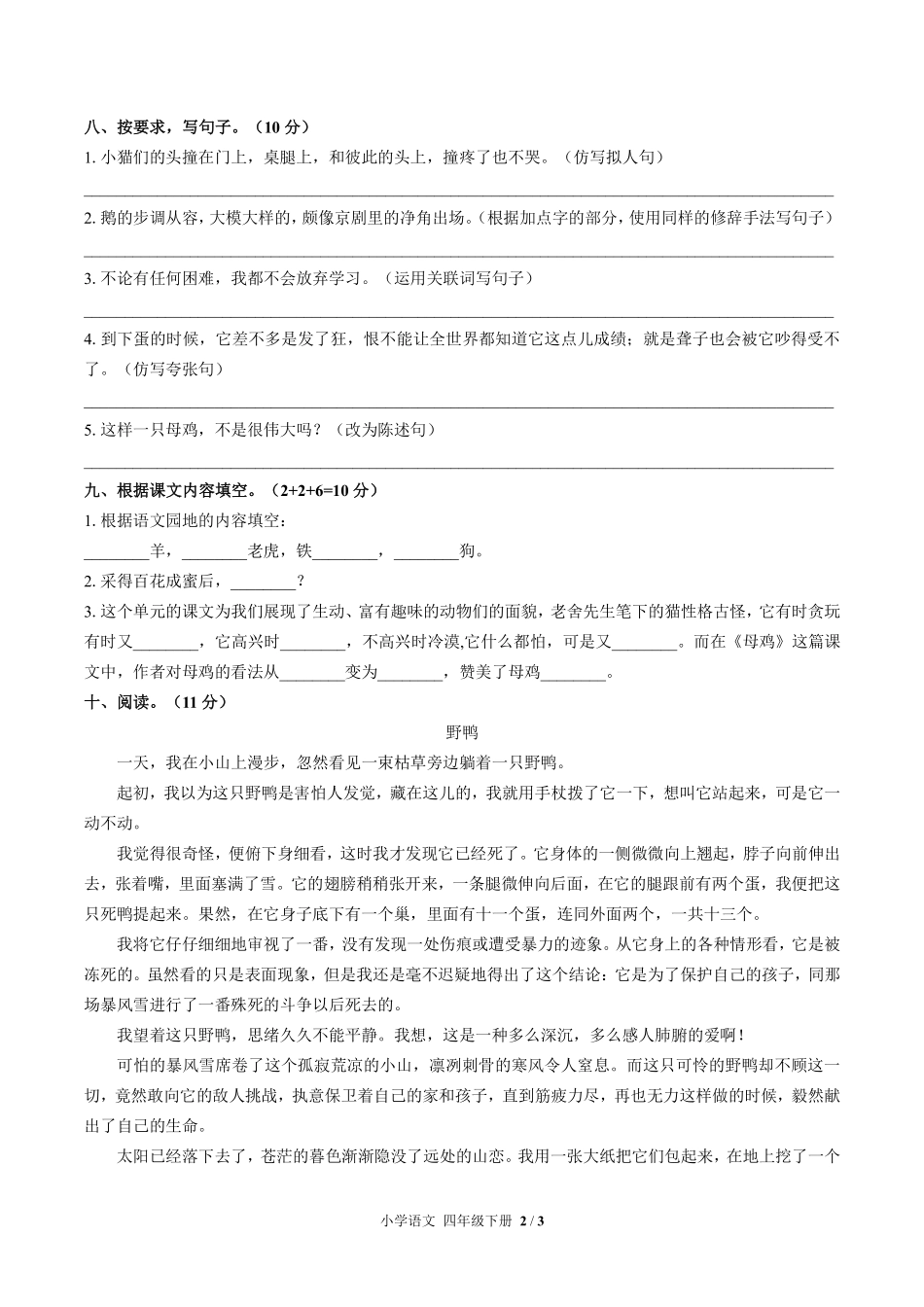 人教版部编版小学语文四年级下册第四单元测试试卷含答案03.pdf_第2页