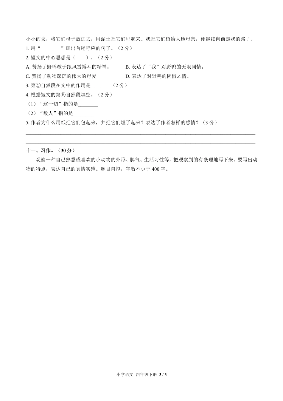 人教版部编版小学语文四年级下册第四单元测试试卷含答案03.pdf_第3页