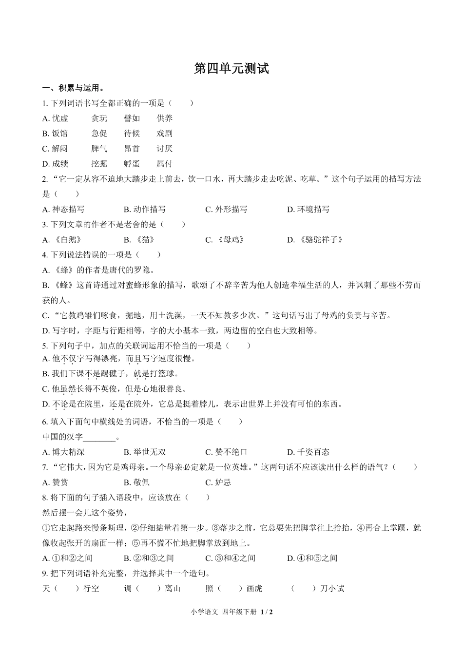 人教版部编版小学语文四年级下册第四单元测试试卷含答案02.pdf_第1页