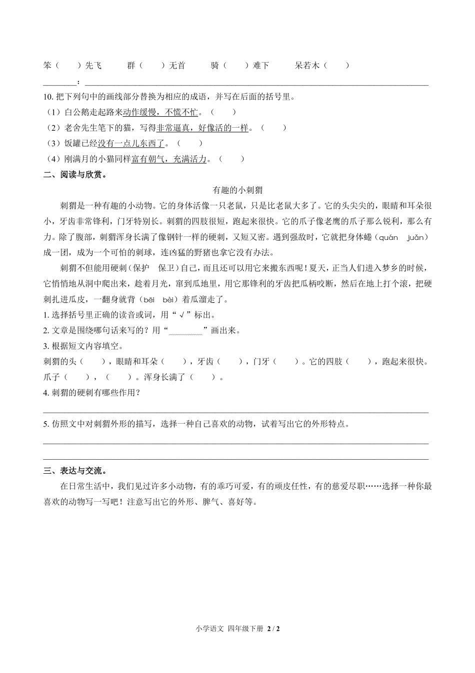 人教版部编版小学语文四年级下册第四单元测试试卷含答案02.pdf_第2页