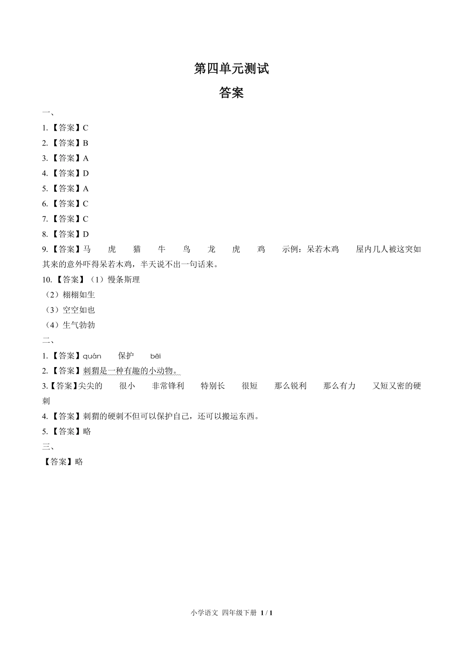 人教版部编版小学语文四年级下册第四单元测试试卷含答案02.pdf_第3页
