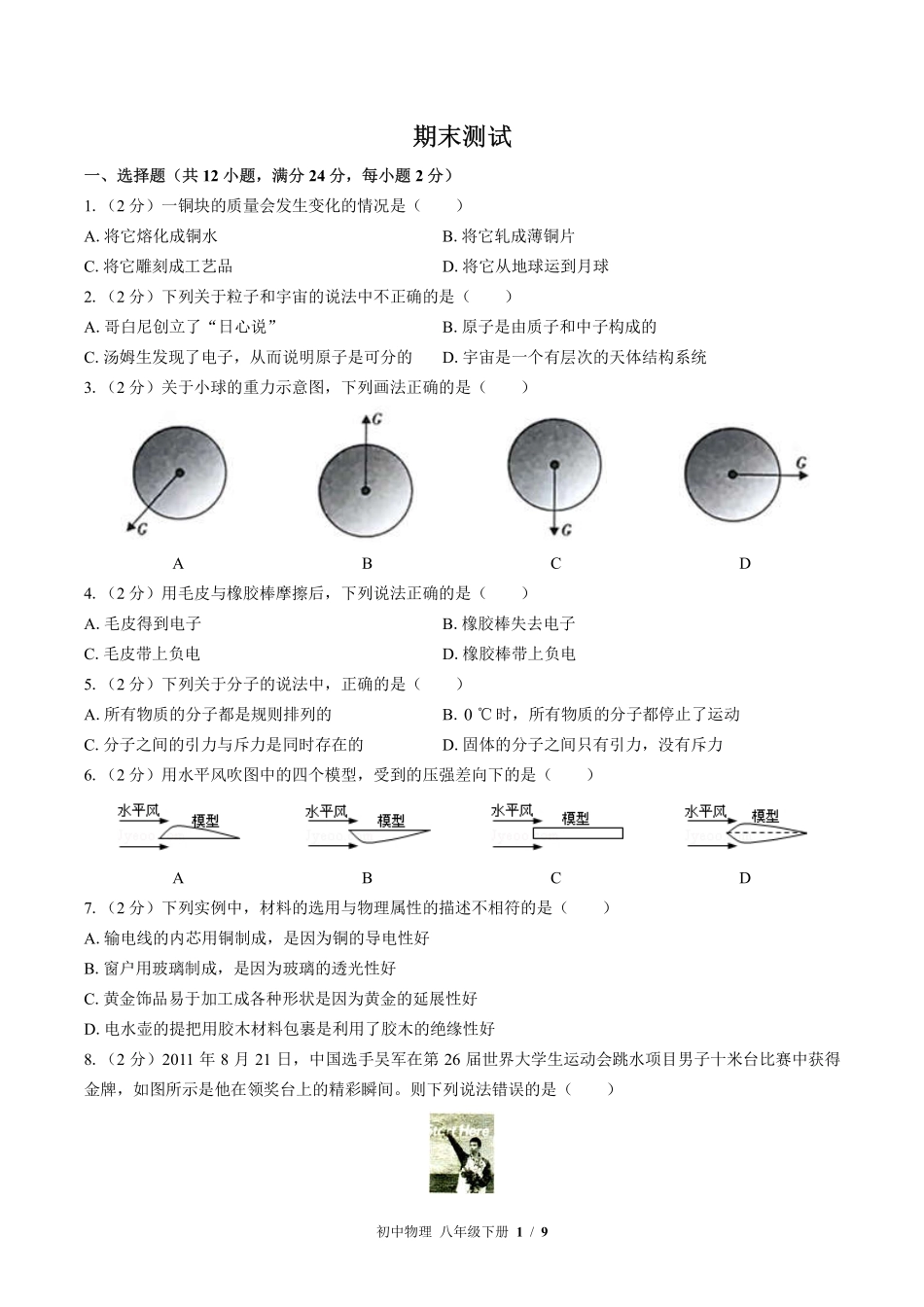 苏科版初中物理八年级下册期末测试02含答案解析.pdf_第1页