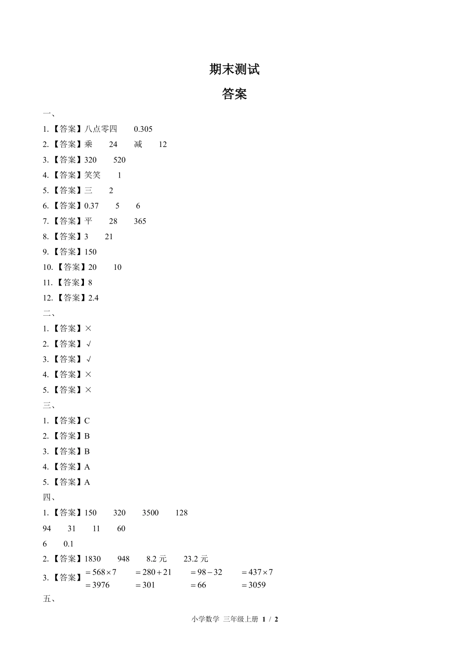 北师大版-小学数学三年级上册期末测试试卷01含答案在前.pdf_第2页
