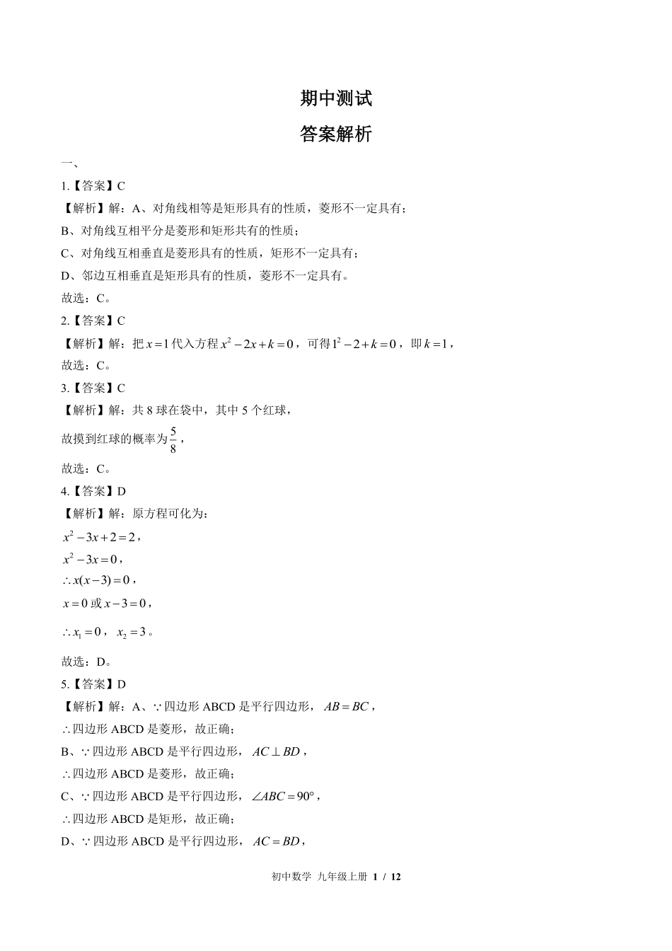 北师大版-初中数学九年级上册期中测试试卷02含答案在前.pdf_第1页