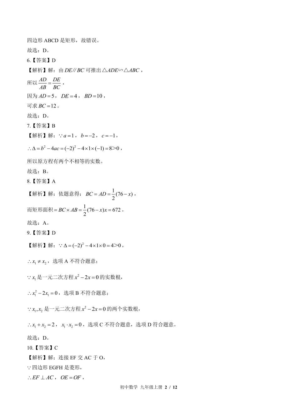 北师大版-初中数学九年级上册期中测试试卷02含答案在前.pdf_第2页