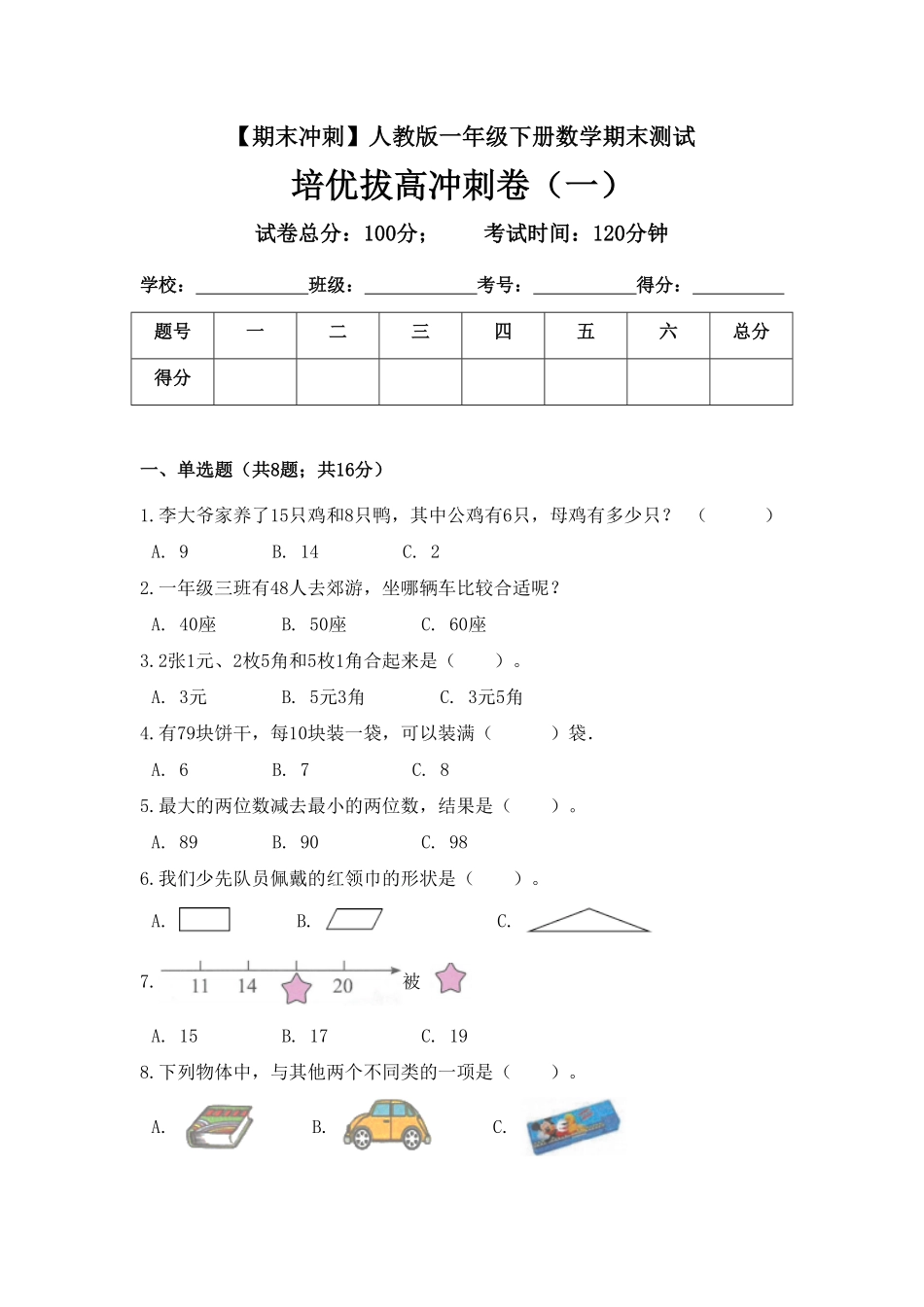 【期末冲刺】一年级下册数学期末测试培优拔高冲刺卷一人教版含答案.pdf_第1页