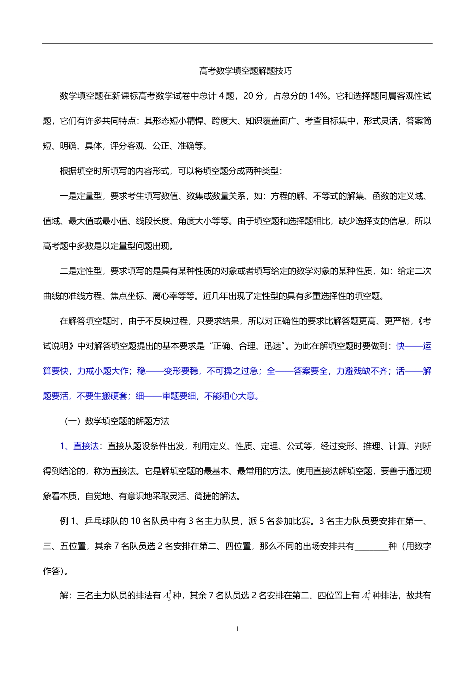 高考数学填空题6大解题方法+减少丢失分数的7大检验方法共8页.pdf_第1页