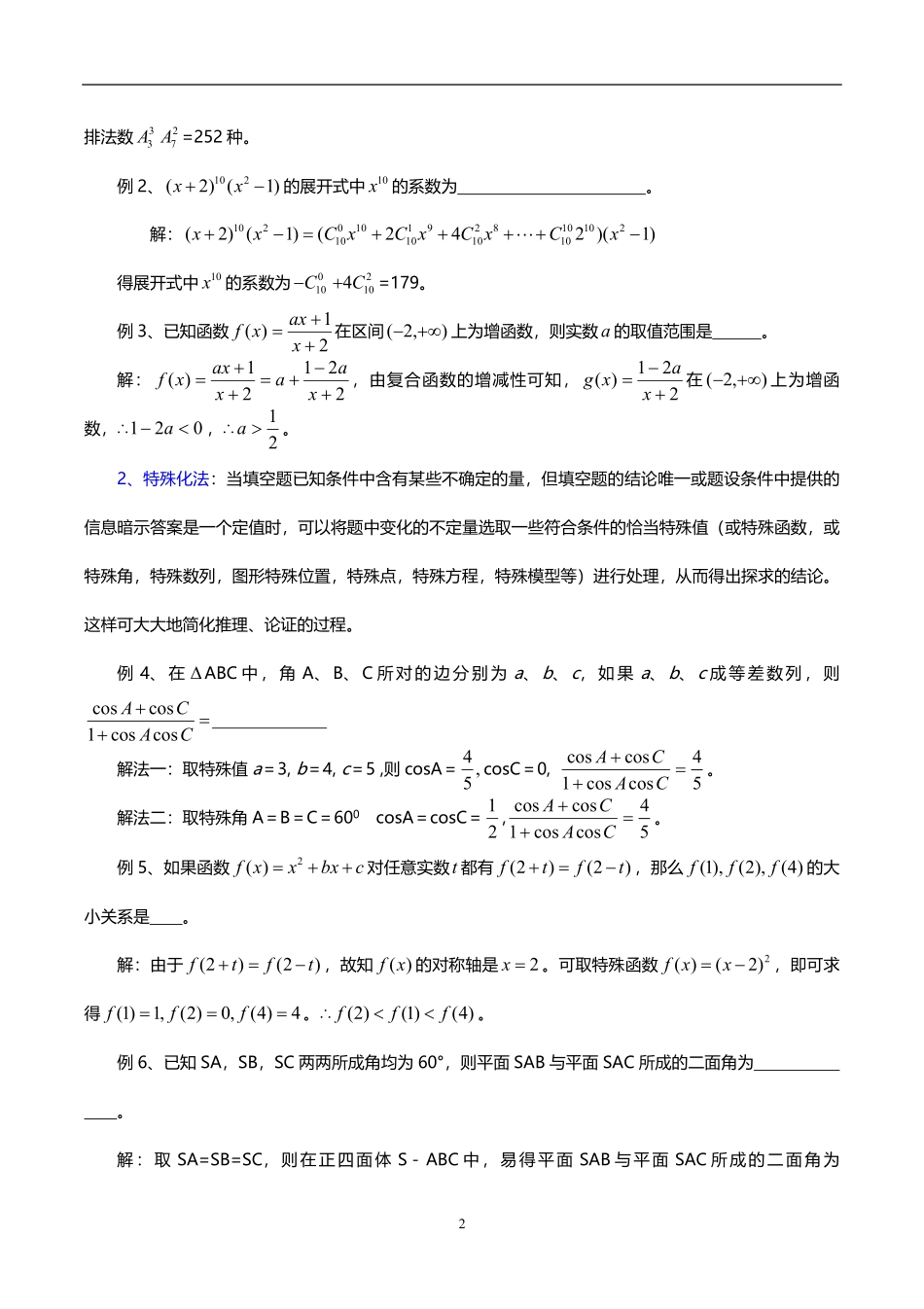 高考数学填空题6大解题方法+减少丢失分数的7大检验方法共8页.pdf_第2页