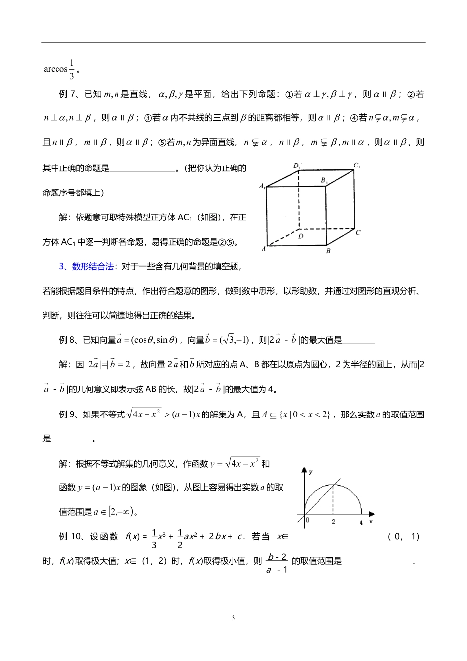 高考数学填空题6大解题方法+减少丢失分数的7大检验方法共8页.pdf_第3页