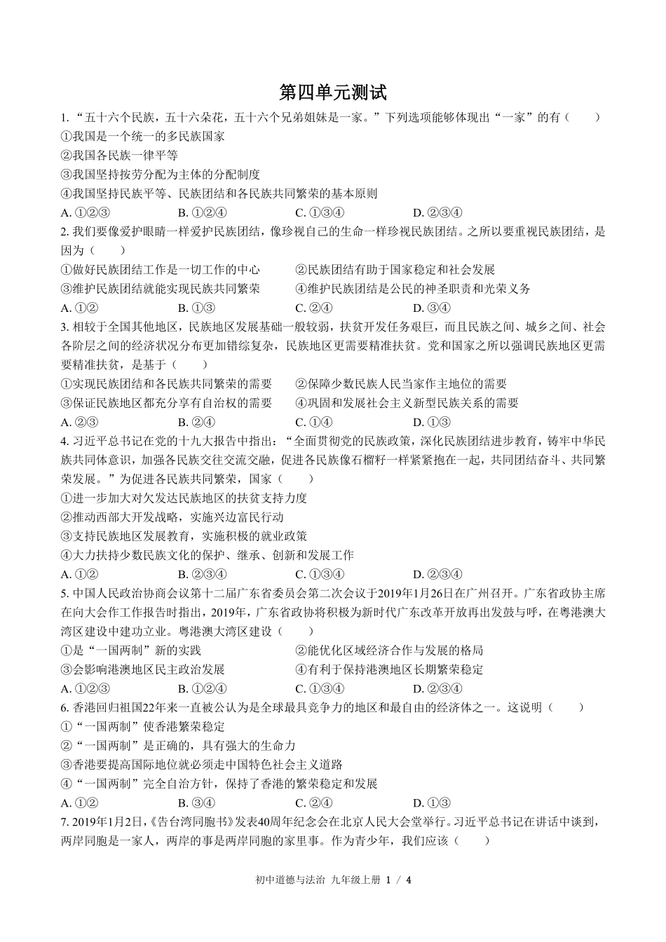 人教版部编版初中道德与法治九年级上册第四单元测试03含答案解析.pdf_第1页