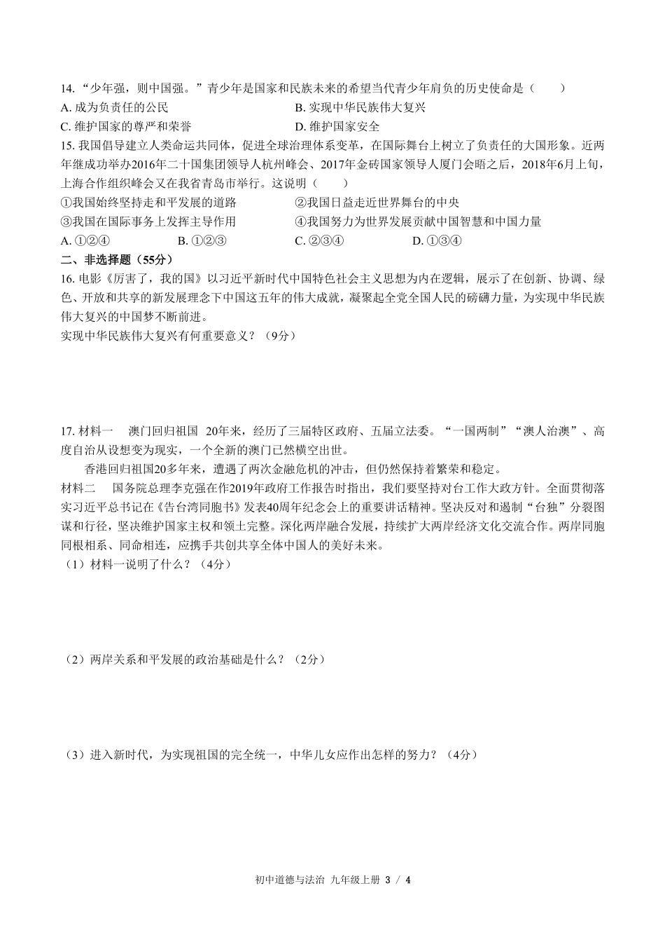 人教版部编版初中道德与法治九年级上册第四单元测试03含答案解析.pdf_第3页