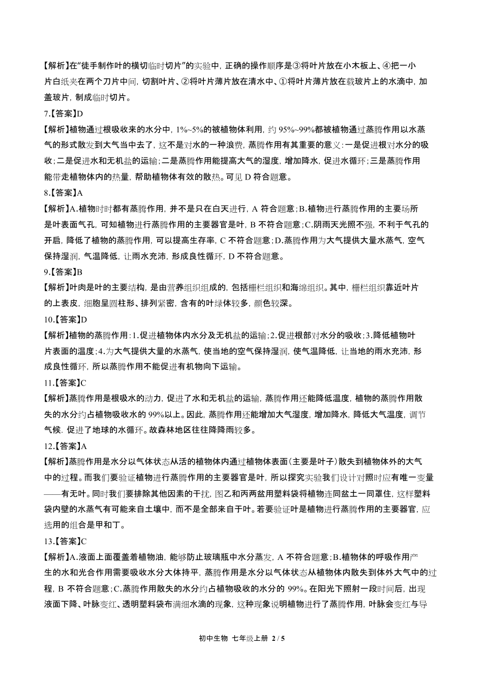 人教版初中生物七年级上册第三单元第三章综合测试试卷含答-案答案在前.pdf_第2页