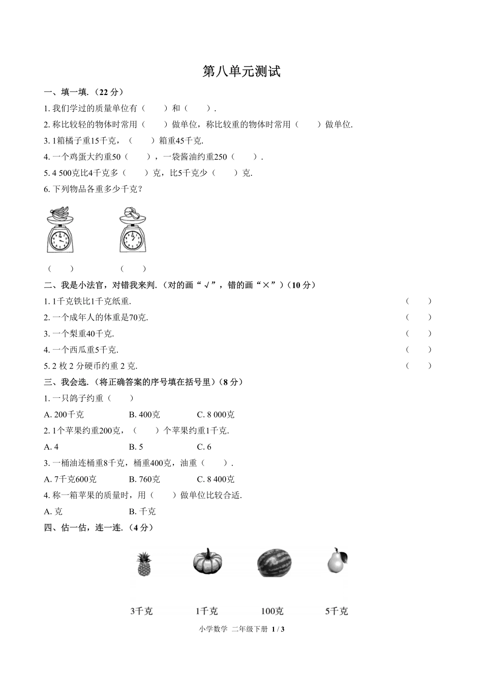人教版小学数学二年级下册第八单元测试试卷含答案03.pdf_第1页