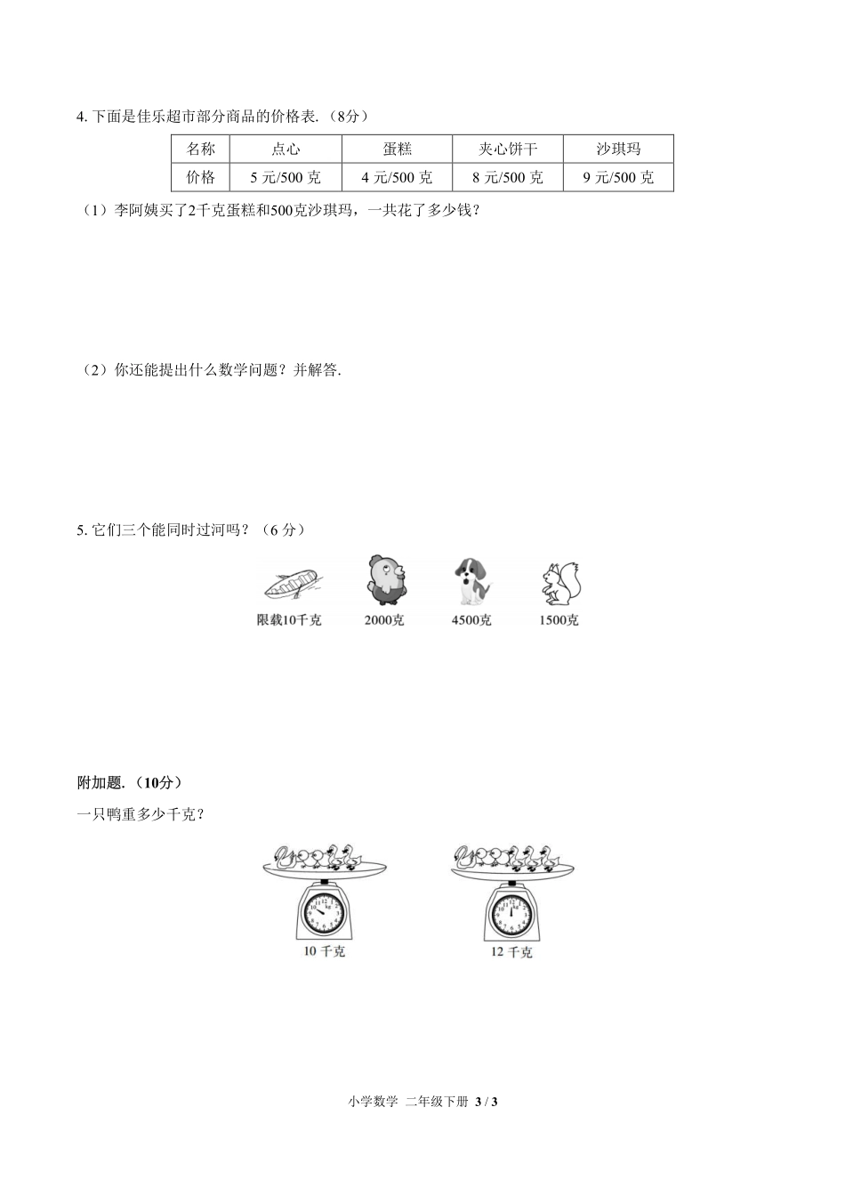 人教版小学数学二年级下册第八单元测试试卷含答案03.pdf_第3页
