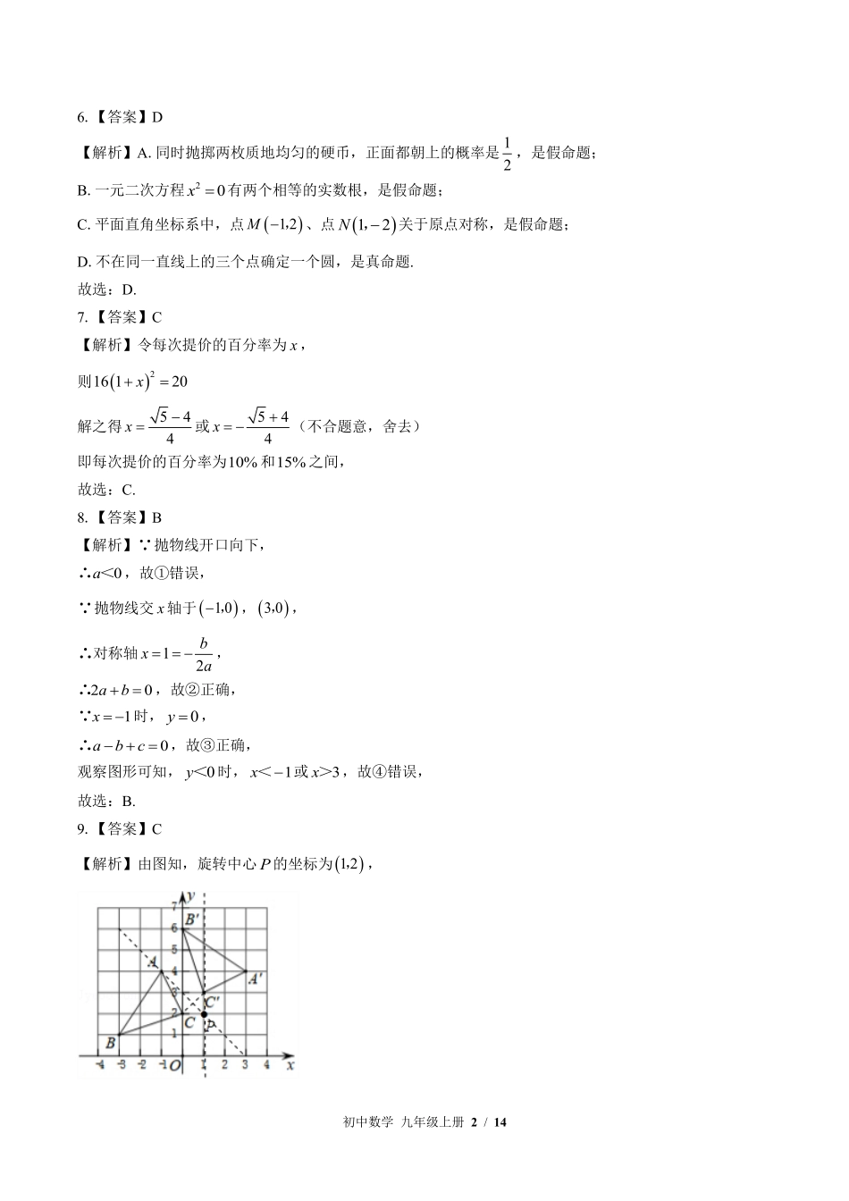 北师大版-初中数学九年级上册期末测试试卷03含答案在前.pdf_第2页