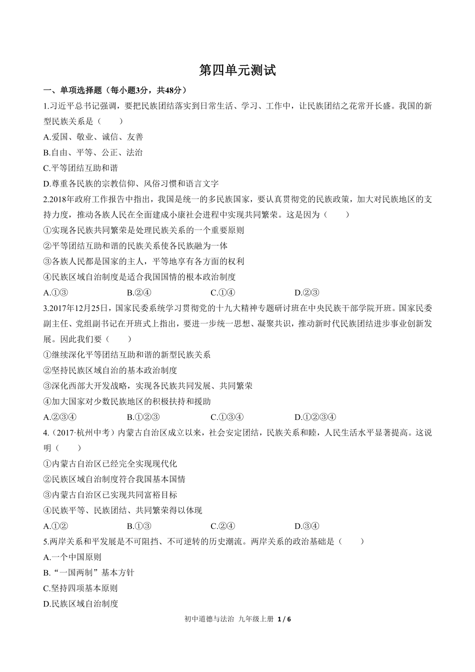 人教版部编版初中道德与法治九年级上册第四单元测试01含答案解析.pdf_第1页