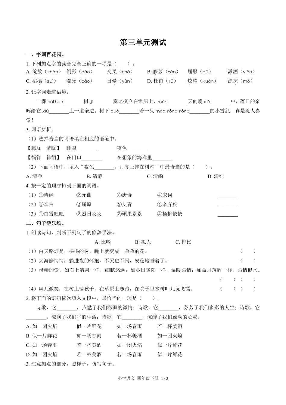 人教版部编版小学语文四年级下册第三单元测试试卷含答案01.pdf_第1页