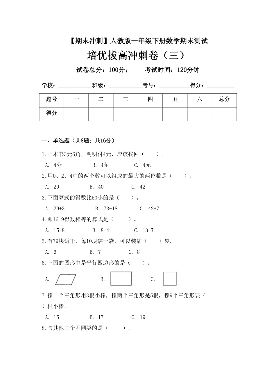 【期末冲刺】一年级下册数学期末测试培优拔高冲刺卷三人教版含答案.pdf_第1页