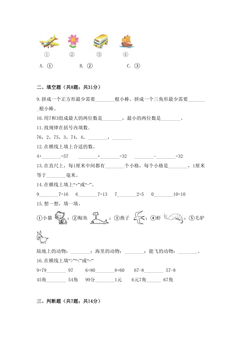 【期末冲刺】一年级下册数学期末测试培优拔高冲刺卷三人教版含答案.pdf_第2页