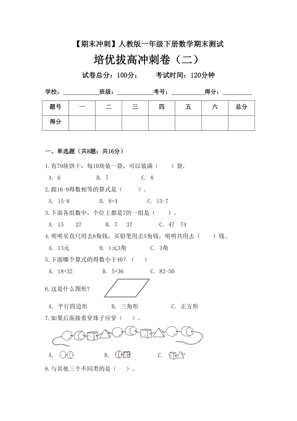 【期末冲刺】一年级下册数学期末测试培优拔高冲刺卷二人教版含答案.pdf_第1页