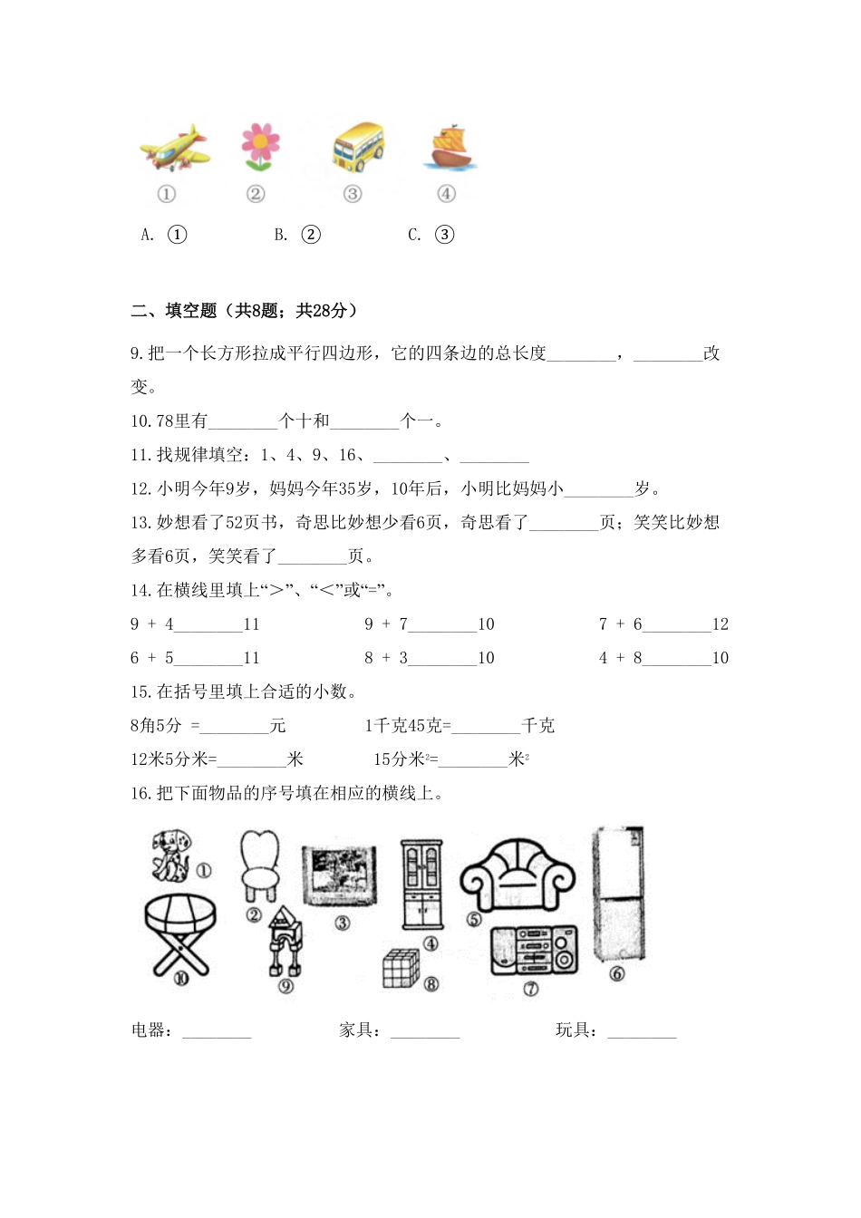 【期末冲刺】一年级下册数学期末测试培优拔高冲刺卷二人教版含答案.pdf_第2页
