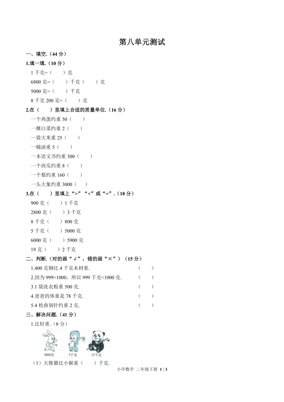 人教版小学数学二年级下册第八单元测试试卷含答案02.pdf_第1页