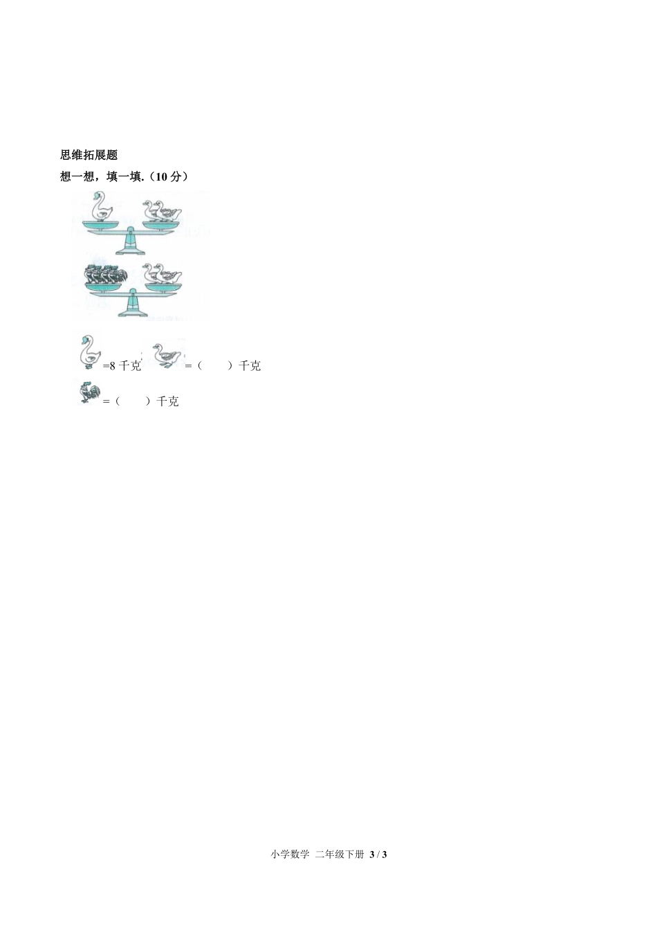 人教版小学数学二年级下册第八单元测试试卷含答案02.pdf_第3页