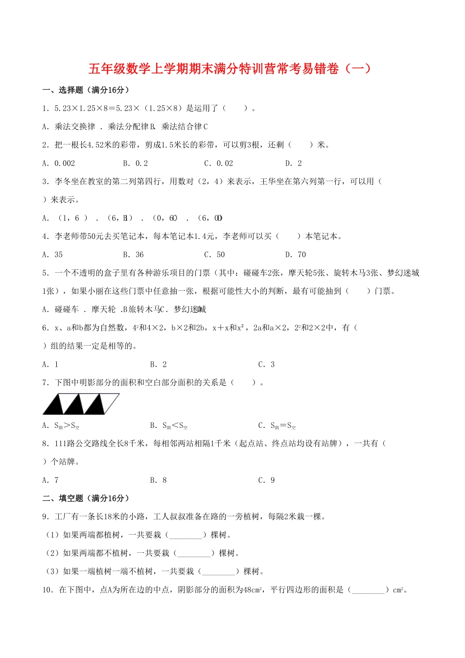 【期末必刷】五年级数学上学期期末满分特训营常考易错卷一人教版含答案.pdf_第1页